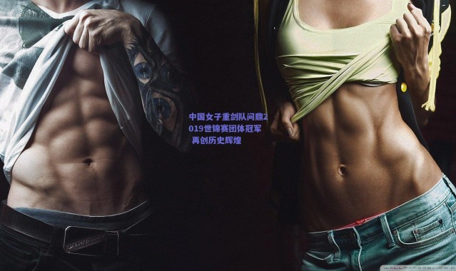 爱游戏移动官网_中国女子重剑队问鼎2019世锦赛团体冠军 再创历史辉煌
