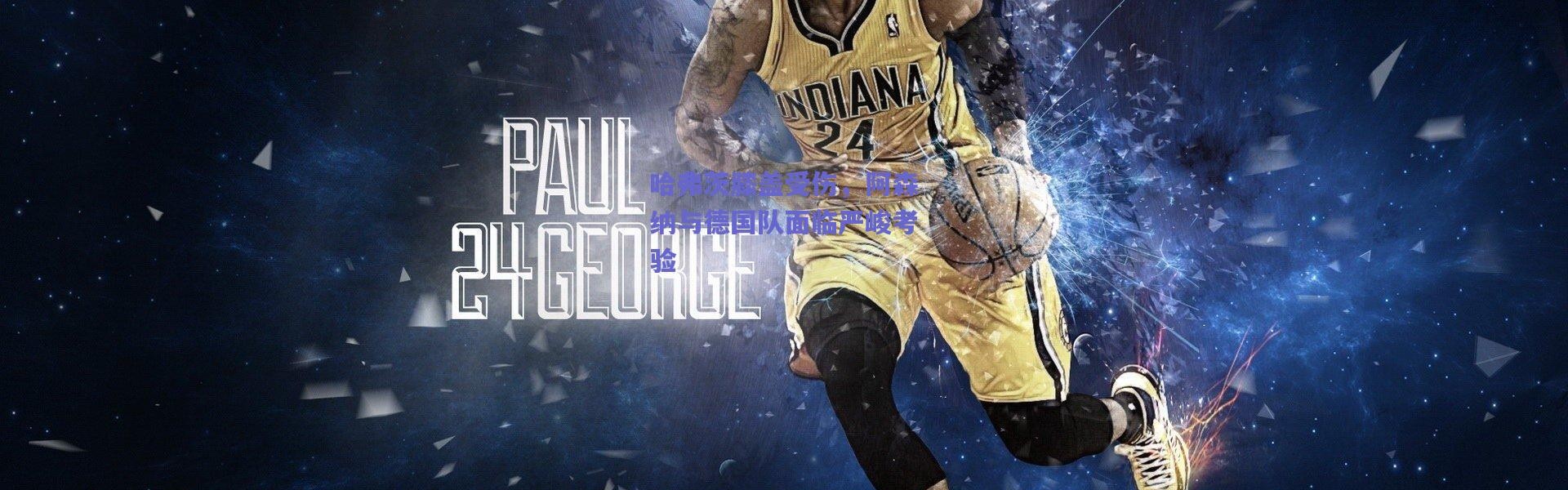 爱游戏平台中心_哈弗茨膝盖受伤，阿森纳与德国队面临严峻考验