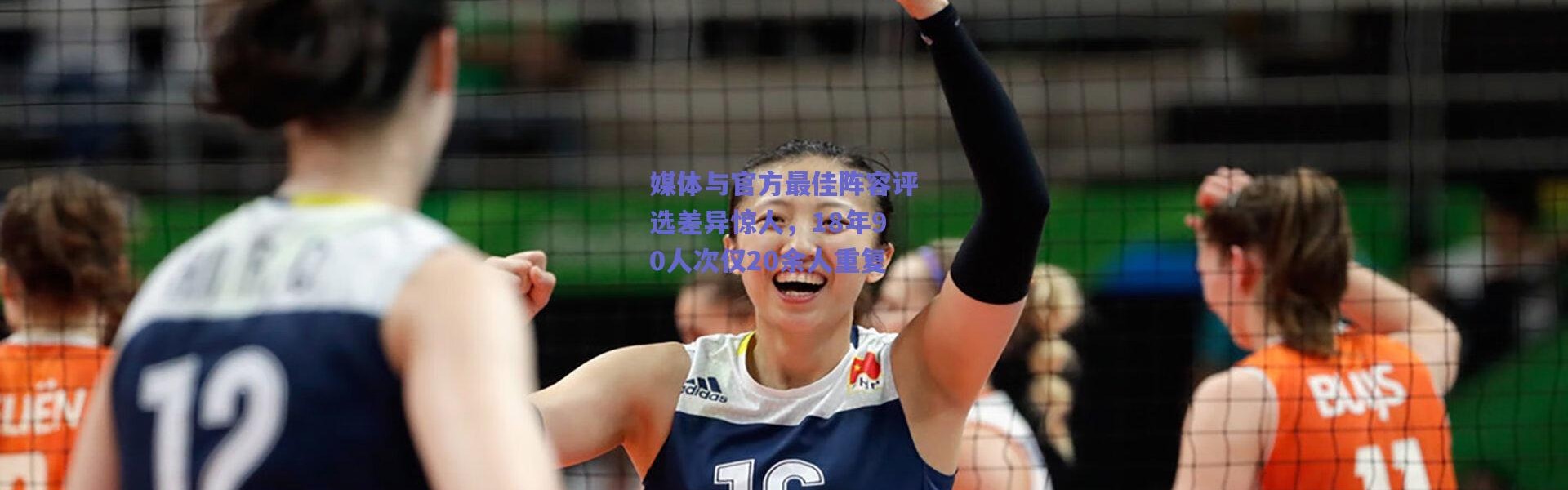 爱游戏中国站：媒体与官方最佳阵容评选差异惊人，18年90人次仅20余人重复