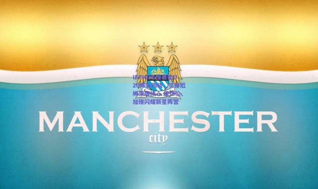 爱游戏平台中心-IFFHS年度最佳U20阵容揭晓，贝林厄姆荣膺核心 霍伊伦、加维闪耀新星阵营