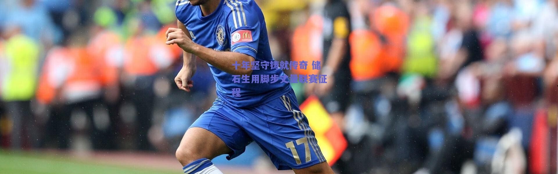 爱游戏中国站：十年坚守铸就传奇 储石生用脚步丈量联赛征程