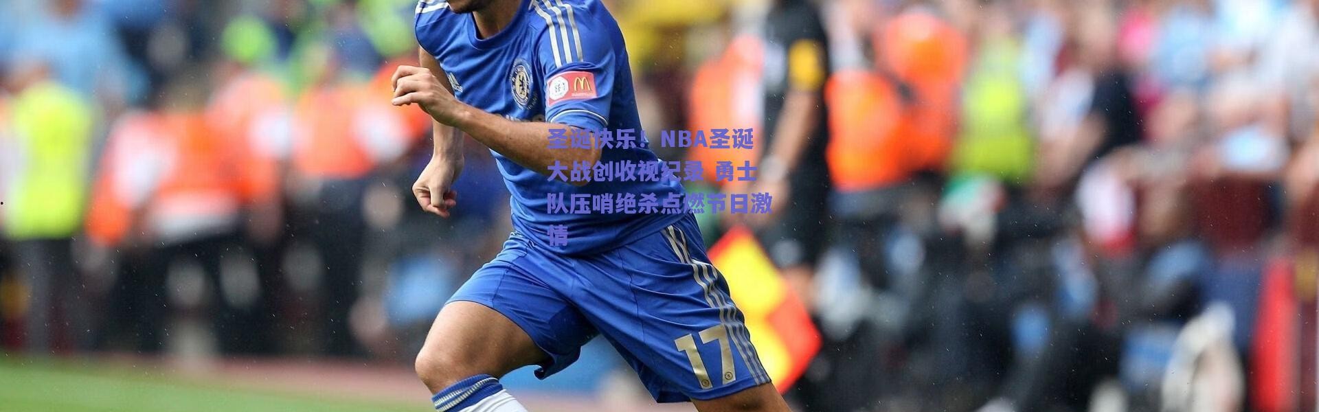 【爱游戏官方入口】圣诞快乐！NBA圣诞大战创收视纪录 勇士队压哨绝杀点燃节日激情