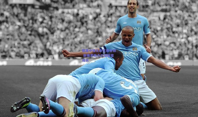 爱游戏官方入口-刚果中锋化身优质导师 新赛季助力三球蜕变成长