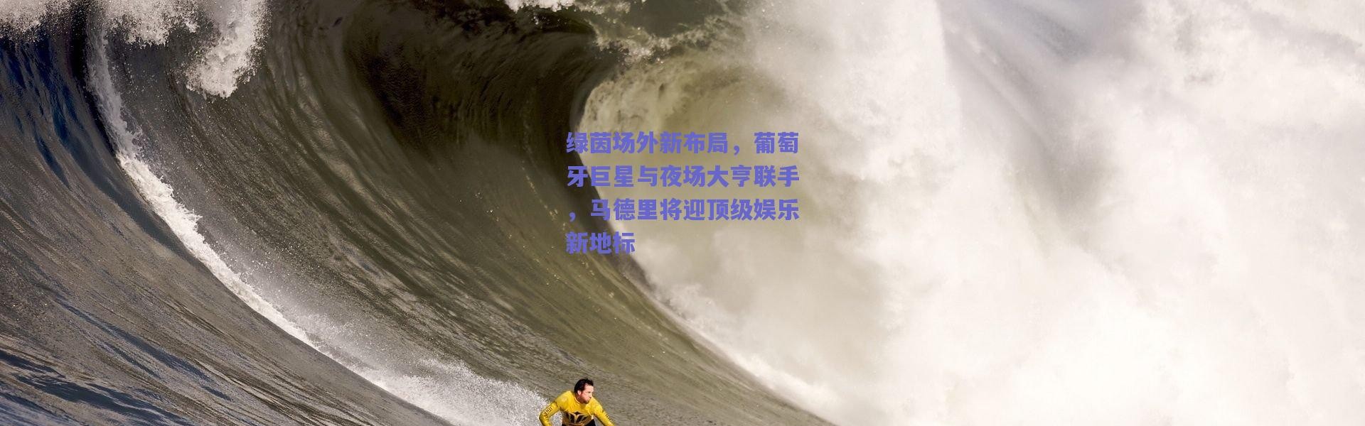 爱游戏中国站-绿茵场外新布局，葡萄牙巨星与夜场大亨联手，马德里将迎顶级娱乐新地标