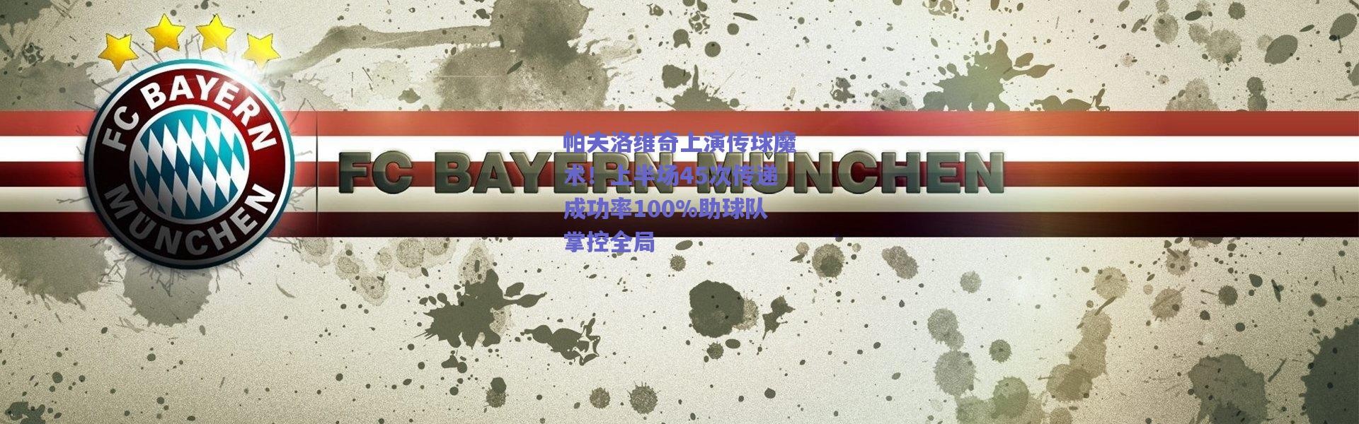 【爱游戏官方入口】帕夫洛维奇上演传球魔术！上半场45次传递成功率100%助球队掌控全局