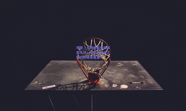 爱游戏官方入口-观察，从纳帅出局到波叔大热，切尔西选帅之路为何迷雾重重？