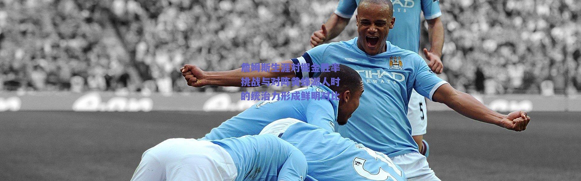 爱游戏移动官网-詹姆斯生涯对掘金胜率挑战与对阵黄蜂湖人时的统治力形成鲜明对比