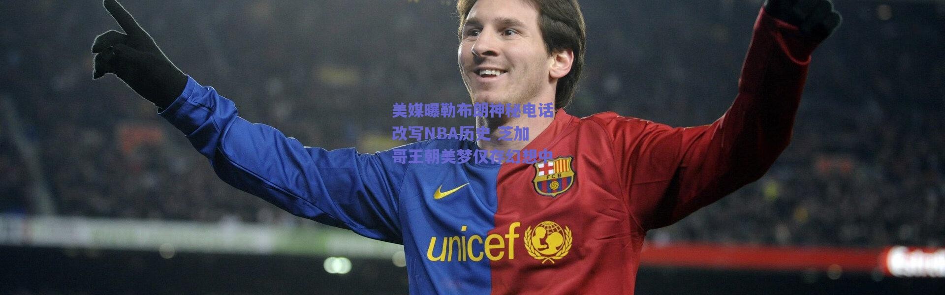 爱游戏中国站：美媒曝勒布朗神秘电话改写NBA历史 芝加哥王朝美梦仅存幻想中