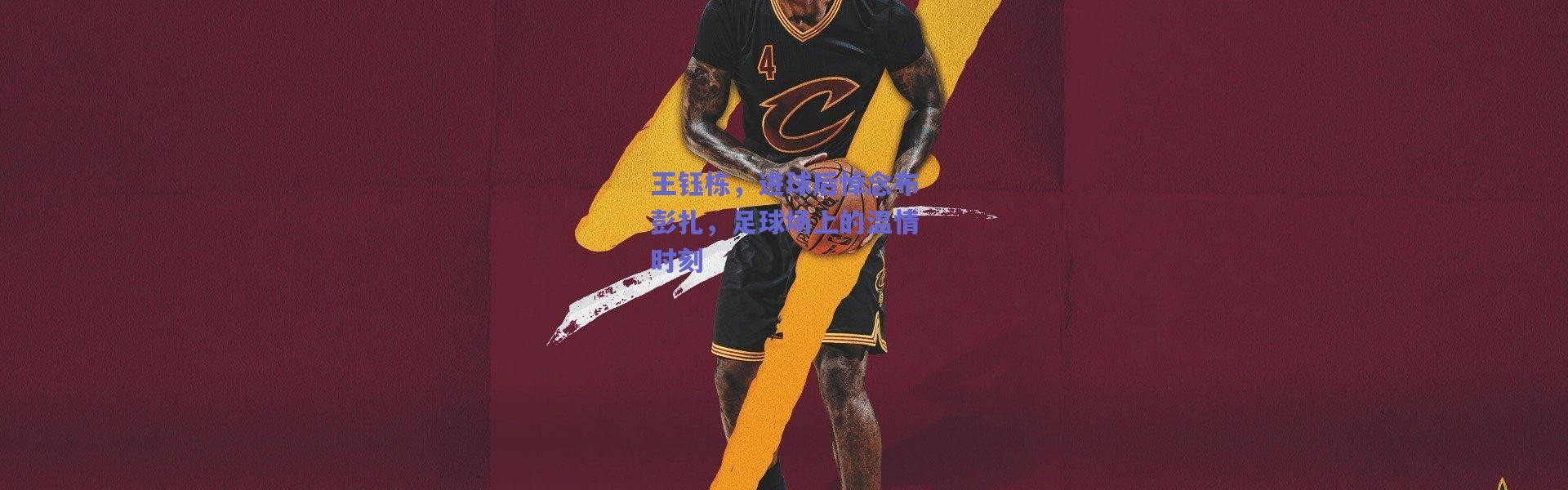 爱游戏平台中心_王钰栋，进球后悼念布彭扎，足球场上的温情时刻