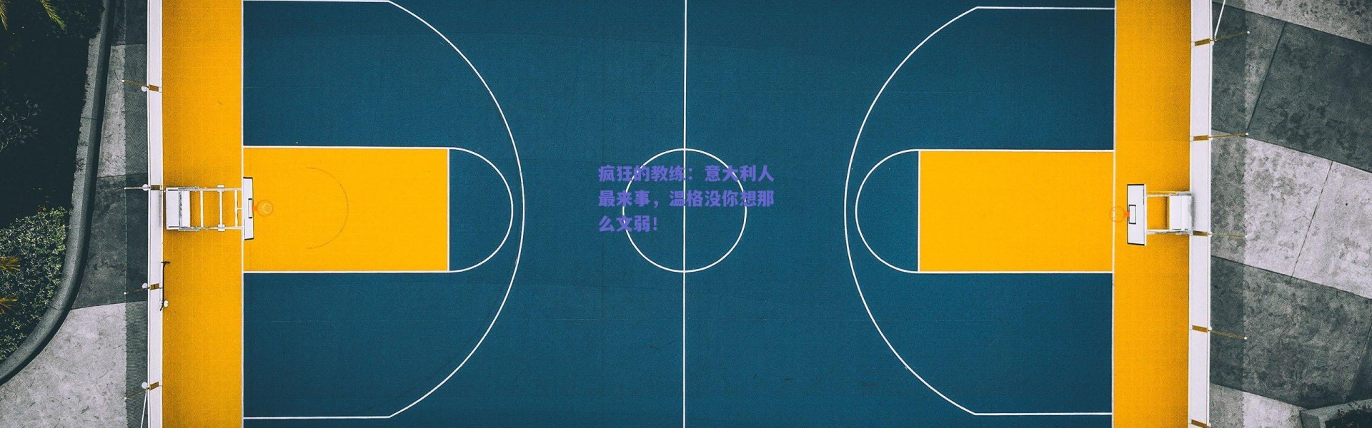 爱游戏中国站：疯狂的教练：意大利人最来事，温格没你想那么文弱！