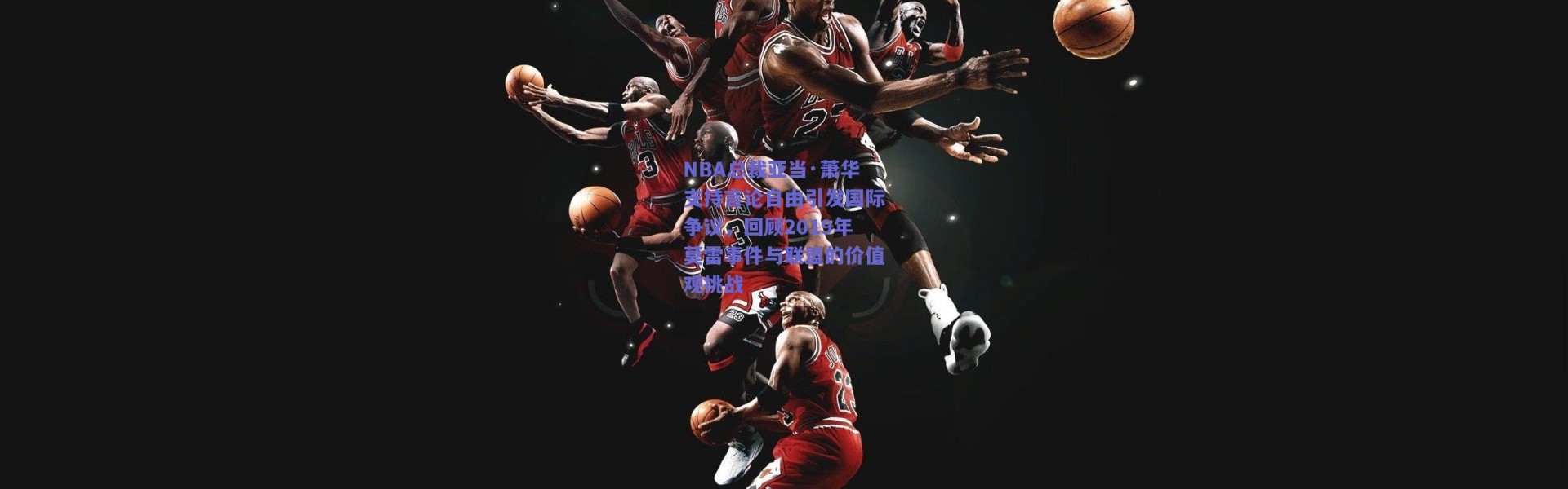 爱游戏移动官网：NBA总裁亚当·萧华支持言论自由引发国际争议，回顾2019年莫雷事件与联盟的价值观挑战