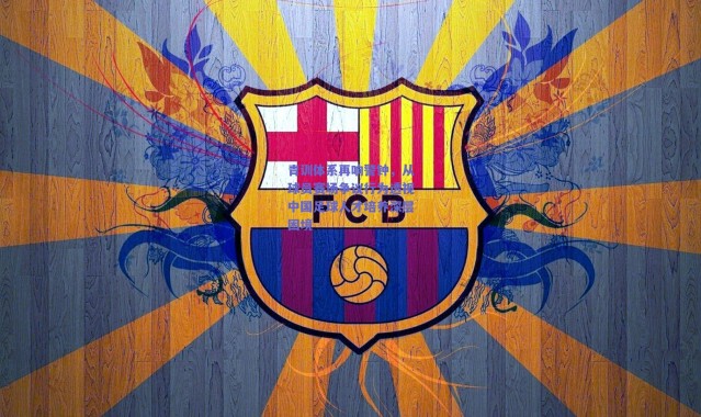 爱游戏官方入口|青训体系再响警钟，从球员赛场争议行为透视中国足球人才培养深层困境