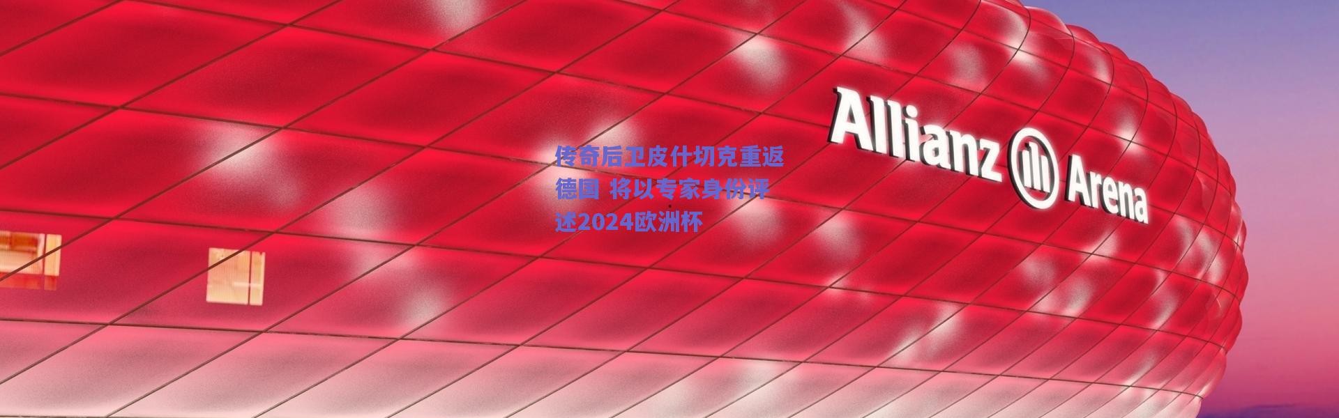 爱游戏官方入口_传奇后卫皮什切克重返德国 将以专家身份评述2024欧洲杯