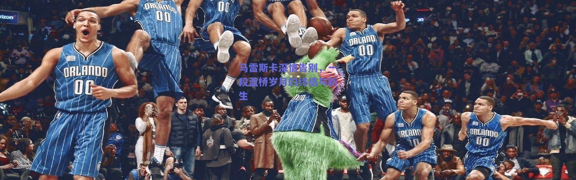 【爱游戏中国站】马雷斯卡深情告别，一段蓝桥岁月的终结与新生