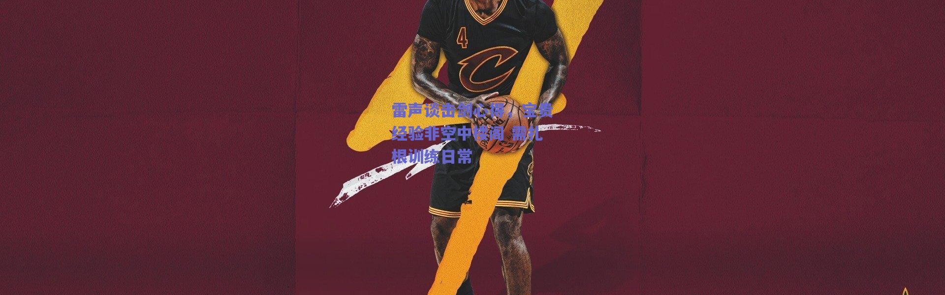 爱游戏移动官网|雷声谈击剑心得，宝贵经验非空中楼阁 需扎根训练日常