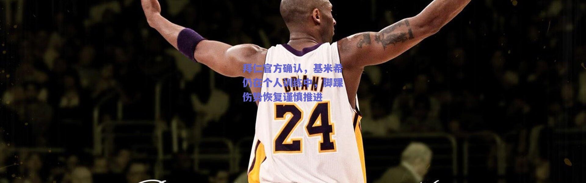 爱游戏移动官网|拜仁官方确认，基米希仍在个人训练中，脚踝伤势恢复谨慎推进