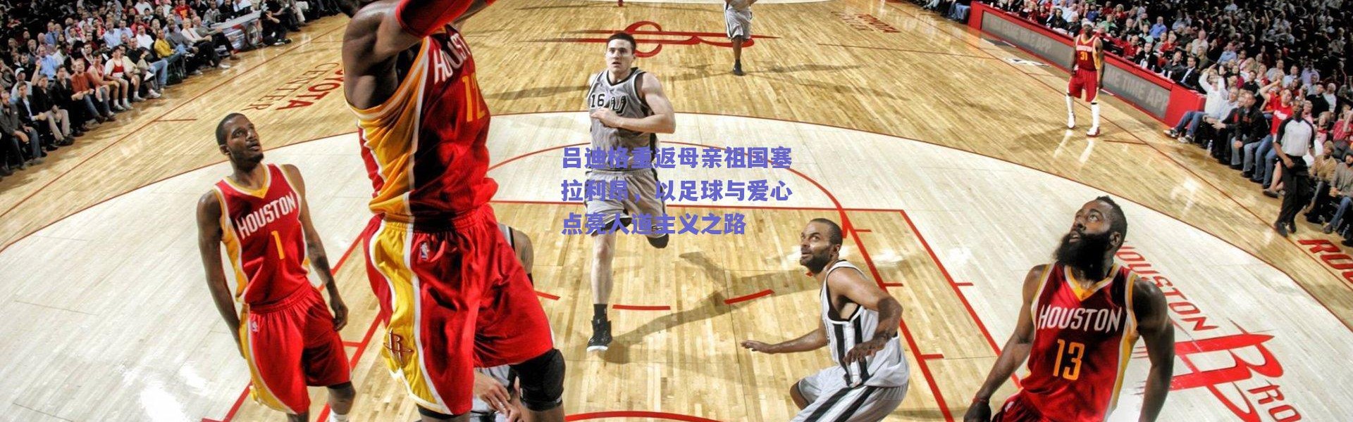 爱游戏移动官网|吕迪格重返母亲祖国塞拉利昂，以足球与爱心点亮人道主义之路