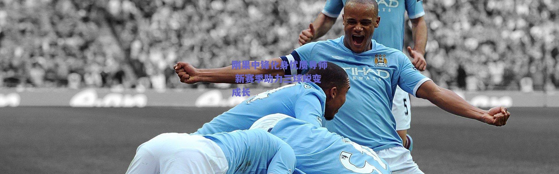 爱游戏官方入口-刚果中锋化身优质导师 新赛季助力三球蜕变成长
