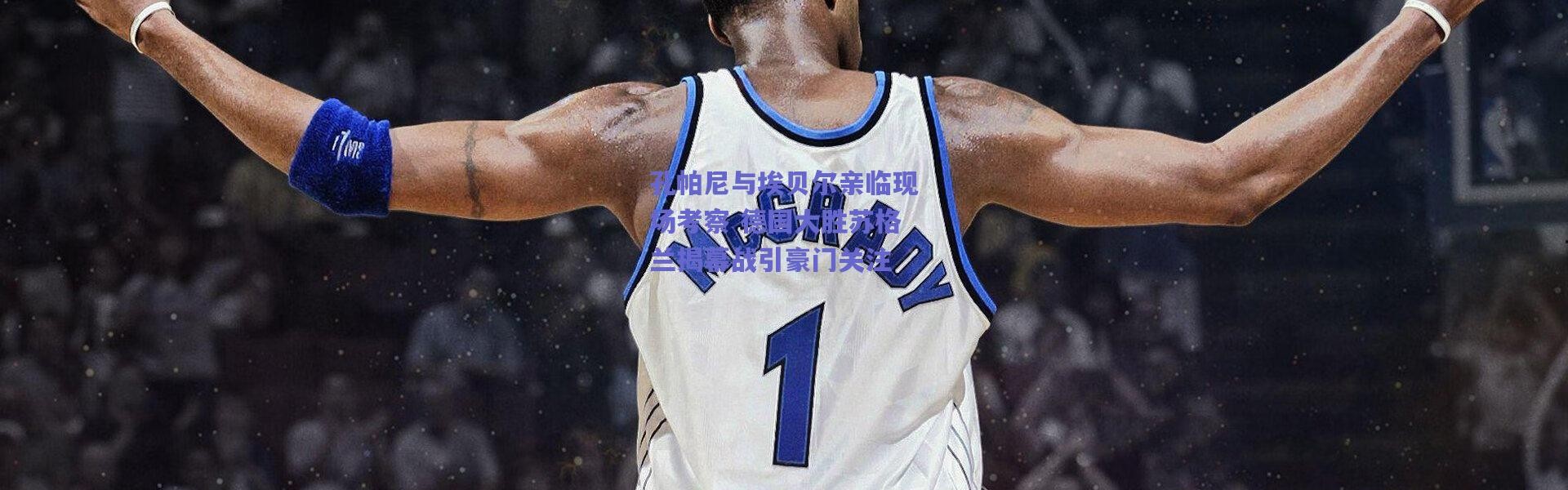 爱游戏中国站：孔帕尼与埃贝尔亲临现场考察 德国大胜苏格兰揭幕战引豪门关注