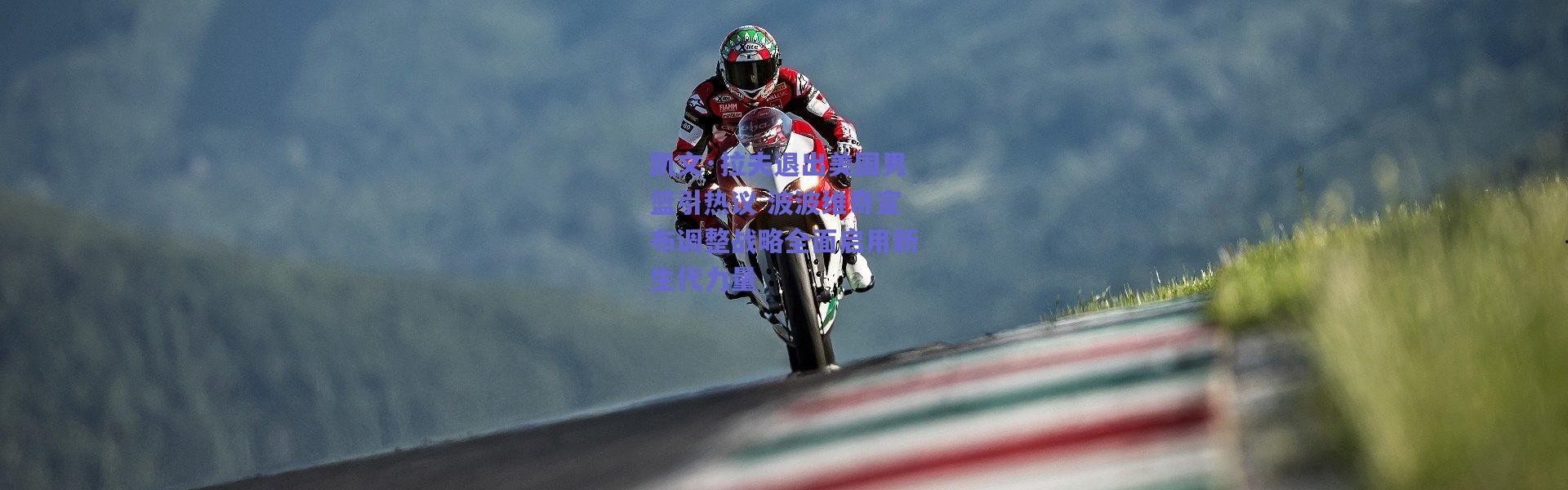 爱游戏平台中心_凯文·拉夫退出美国男篮引热议 波波维奇宣布调整战略全面启用新生代力量