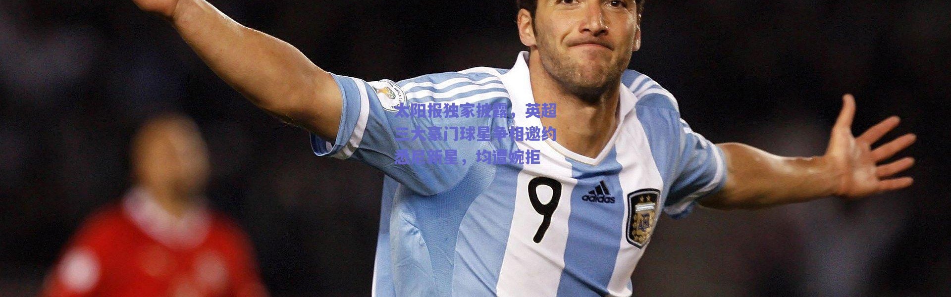 【爱游戏正版体验】太阳报独家披露，英超三大豪门球星争相邀约悉尼新星，均遭婉拒