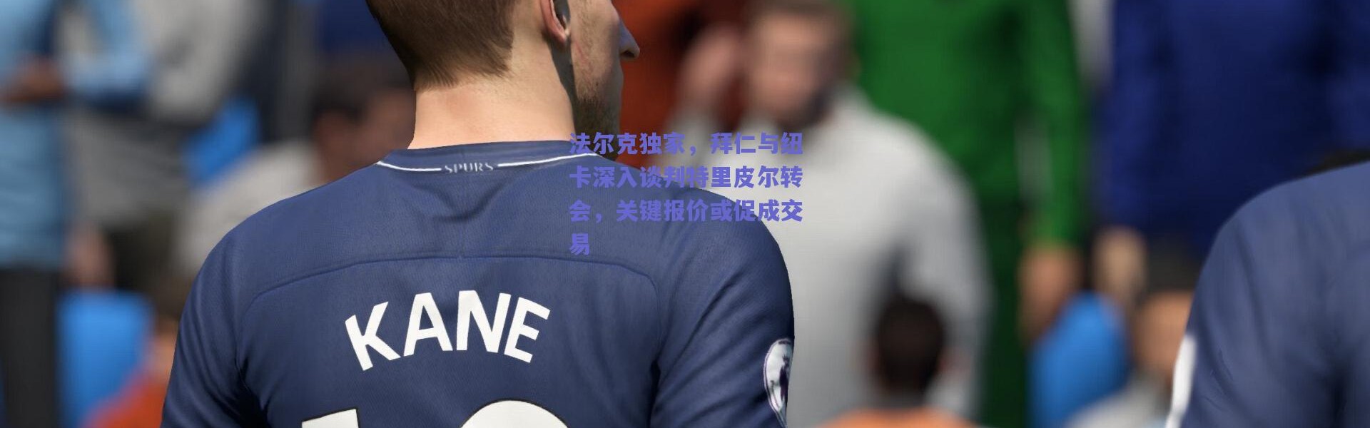 爱游戏平台中心|法尔克独家，拜仁与纽卡深入谈判特里皮尔转会，关键报价或促成交易