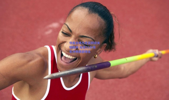 爱游戏正版体验_快船主场力克篮网迎关键胜利 哈登31分领军冲刺西部排名