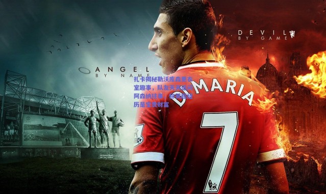 爱游戏中国站|扎卡揭秘勒沃库森更衣室趣事，队友天天追问阿森纳往事，称英超经历是宝贵财富