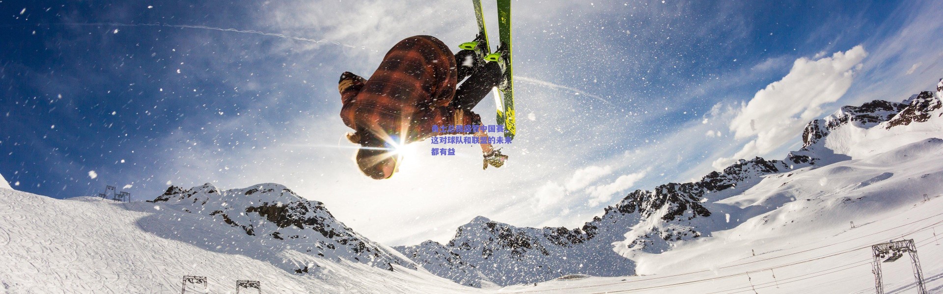 爱游戏官方入口_勇士总裁盛赞中国赛，这对球队和联盟的未来都有益