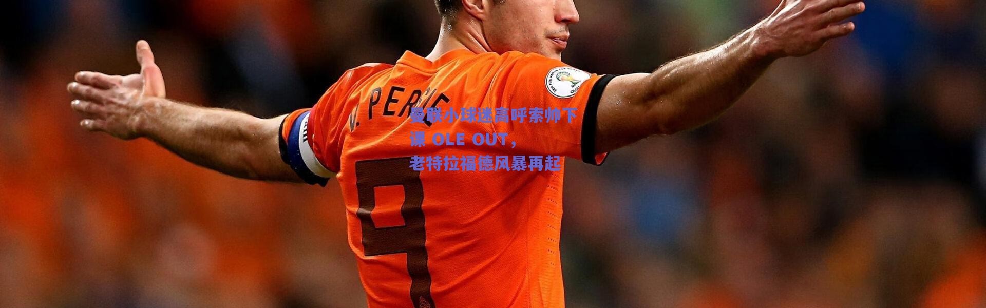 【爱游戏中国站】曼联小球迷高呼索帅下课 OLE OUT，老特拉福德风暴再起