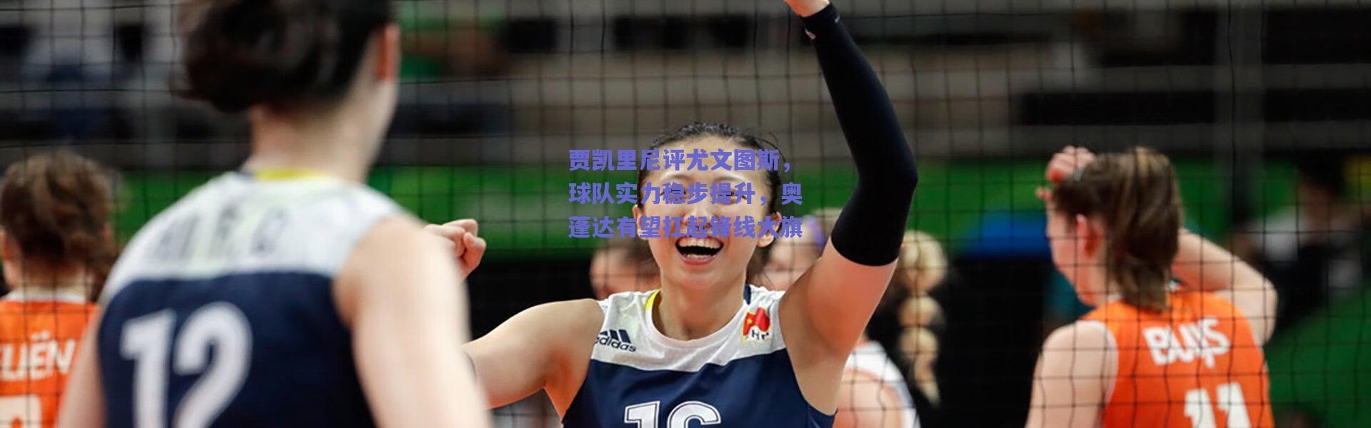 爱游戏中国站_贾凯里尼评尤文图斯，球队实力稳步提升，奥蓬达有望扛起锋线大旗