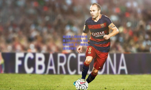 爱游戏平台中心-邀请赛上演逆转好戏 国少队2比1力克乌兹别克斯坦 王一魏祥鑫建功显锋芒