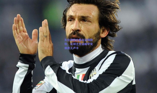 爱游戏移动官网：瓦伦西亚北看台温情致敬，足球之光温暖罕见病患儿卢卡