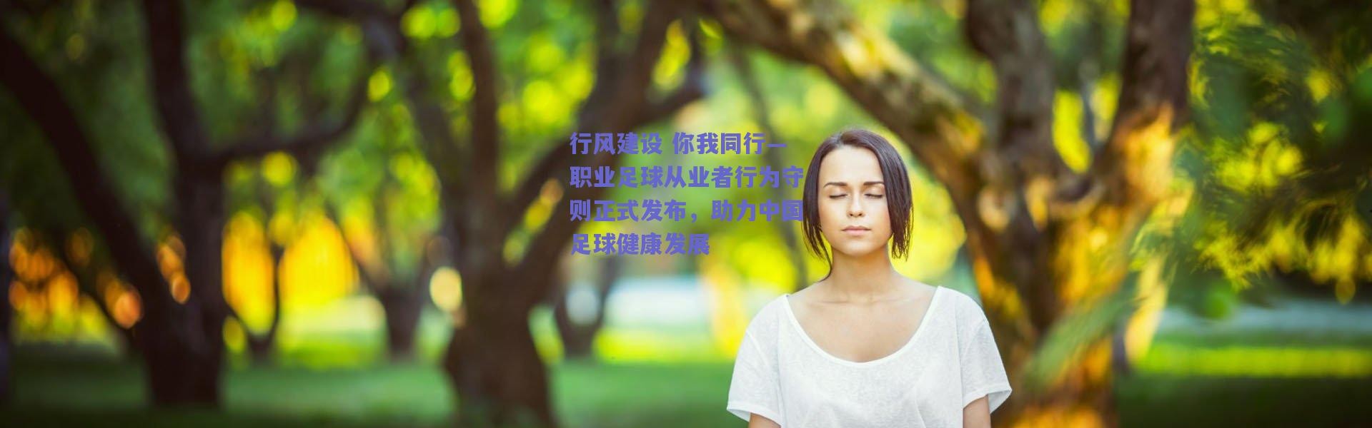 爱游戏平台中心|行风建设 你我同行—职业足球从业者行为守则正式发布，助力中国足球健康发展