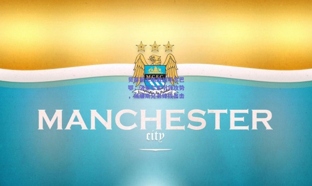 爱游戏中国站|贝蒂斯主场激战毕尔巴鄂，洛塞尔索引领攻势，威廉斯兄弟锋线出击