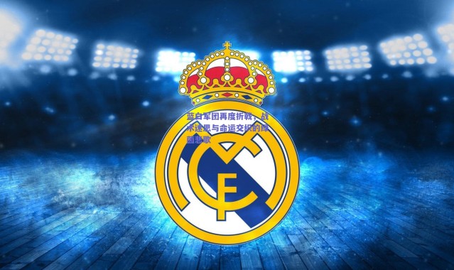 爱游戏官方入口：蓝白军团再度折戟，战术迷思与命运交织的绿茵悲歌