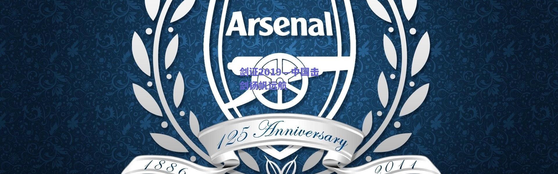 【爱游戏移动官网】剑证2019—中国击剑扬帆远航