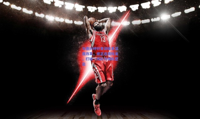 爱游戏正版体验：马德兴呼吁青训体系深度改革，修正选拔标准，打破一线队与梯队壁垒