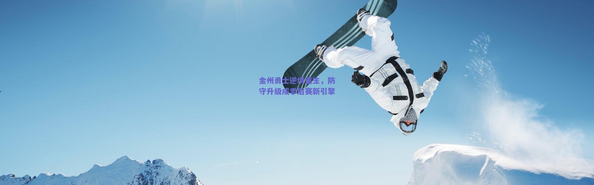 爱游戏中国站|金州勇士逆境重生，防守升级成季后赛新引擎