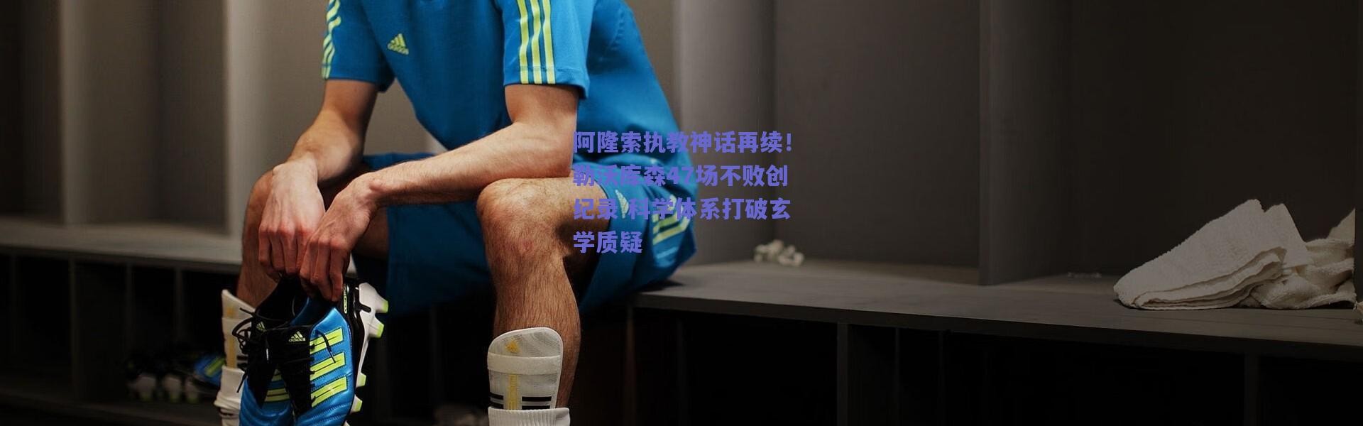 爱游戏中国站：阿隆索执教神话再续！勒沃库森47场不败创纪录 科学体系打破玄学质疑