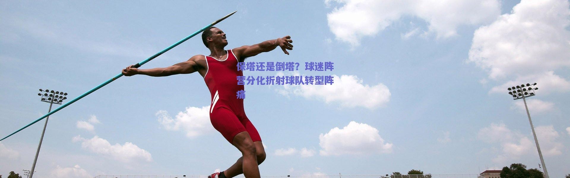 爱游戏中国站：保塔还是倒塔？球迷阵营分化折射球队转型阵痛