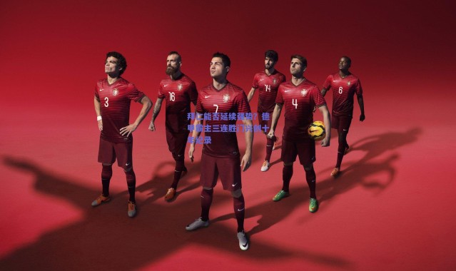 爱游戏正版体验|拜仁能否延续强势？德甲霸主三连胜门兴创十年纪录