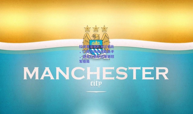 爱游戏平台中心|拉诺基亚解析米兰德比，门将互换或成胜负手，直言红黑军团难撼冠军格局