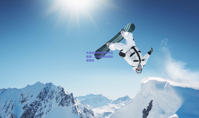 爱游戏官方入口-大战当前格林开始怀念詹皇：总决赛没他真的很怪异