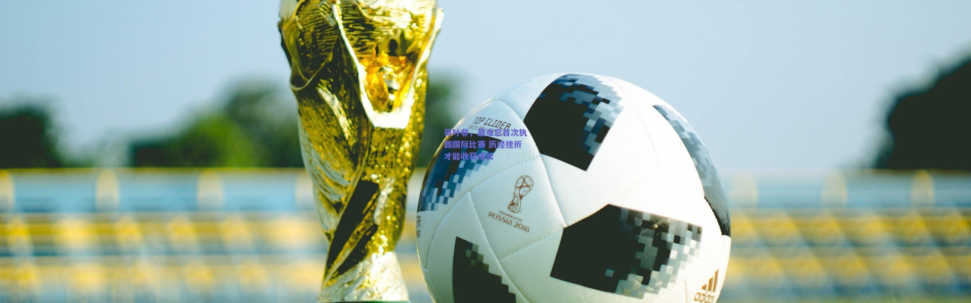 爱游戏中国站：蒋叶非，最难忘首次执裁国际比赛 历经挫折才能收获成长