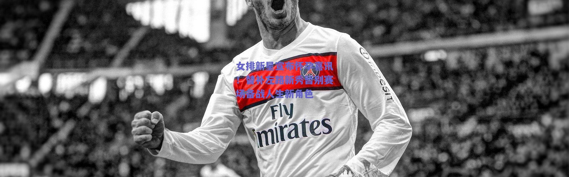 爱游戏移动官网：女排新星宣布怀孕喜讯！替补左路新秀暂别赛场备战人生新角色