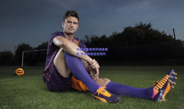 爱游戏正版体验-中国女重世界杯团体摘银 奥运资格近在咫尺