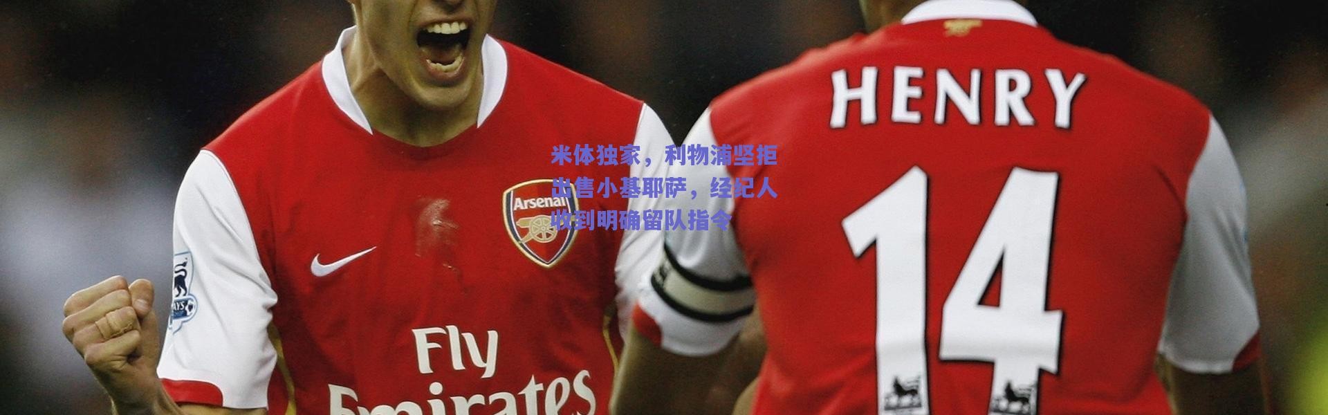 爱游戏正版体验|米体独家，利物浦坚拒出售小基耶萨，经纪人收到明确留队指令