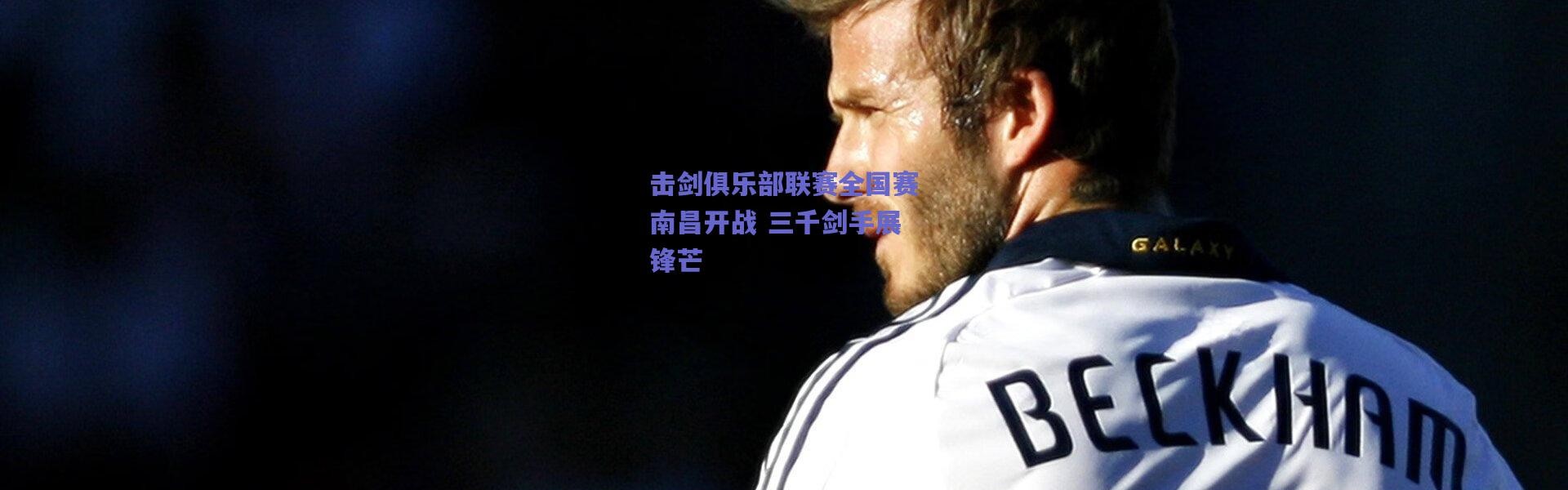 爱游戏移动官网-击剑俱乐部联赛全国赛南昌开战 三千剑手展锋芒