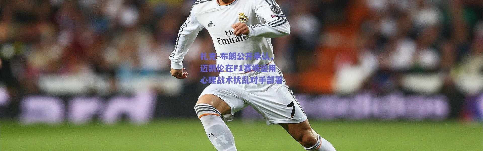 爱游戏平台中心-扎克-布朗公开承认，迈凯伦在F1赛场运用心理战术扰乱对手部署